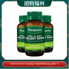 【04.16团购福利】THOMPSON'S 汤普森 芹菜籽精华5000 60粒 *3